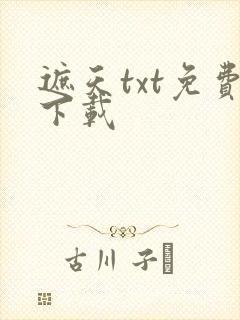遮天txt免费下载