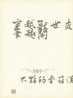 穿越兽世爽翻了笔趣阁