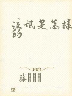 流氓是怎样炼成的