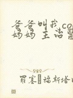 爸爸叫我cod妈妈 主治医生