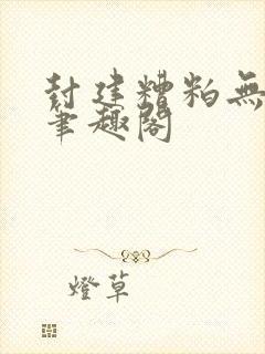 封建糟粕无删减笔趣阁封面