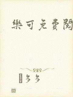 乐可免费阅读