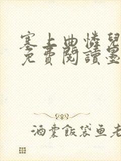 塞上曲怜儿全文免费阅读墨已入水是什么歌