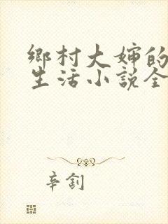 乡村大婶的幸福生活小说全文阅读