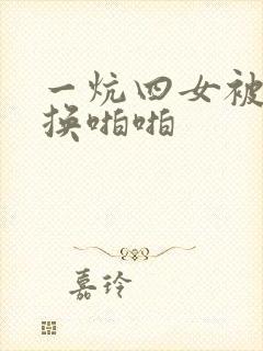 一炕四女被窝交换啪啪