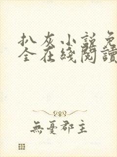 扒灰小说免费大全在线阅读全文