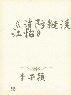 《消防糙汉vs江怡》