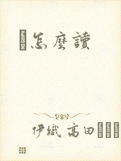 鹮怎么读封面