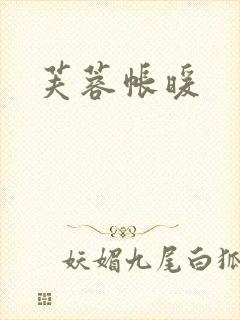 芙蓉帐暖封面