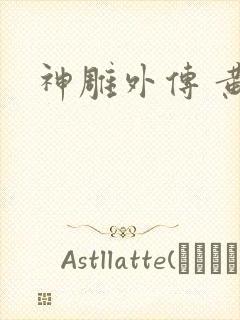 神雕外传 黄蓉