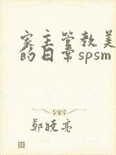 家主管教美人们的日常spsm