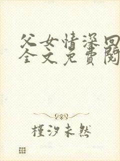 父女情深回娘家全文免费阅读
