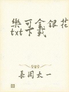 乐可金银花全文txt下载