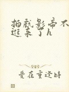 拍戏影帝不小心进来了h