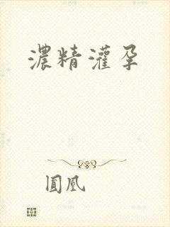 浓精灌孕