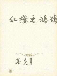 红楼之鸿鹄