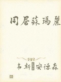 同居苏玛丽
