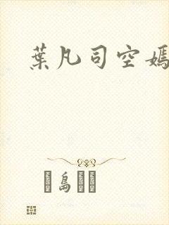 叶凡司空嫣然