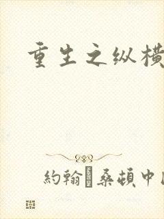 重生之纵横天下
