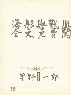 海彤与战胤小说全文免费阅读拃