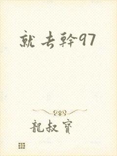 就去干97