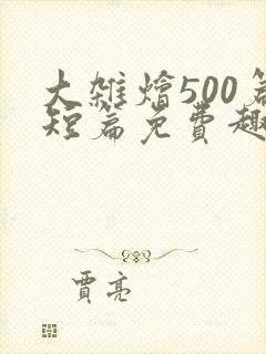 大杂烩500篇短篇免费趣笔阁在