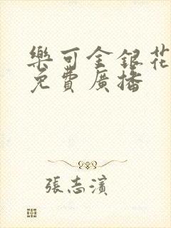 乐可金银花全文免费广播