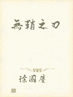 无鞘之刃