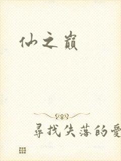 仙之巅