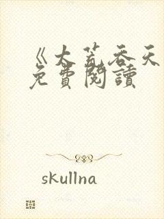 《太荒吞天诀》免费阅读