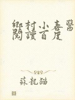 乡村小春医免费阅读百度