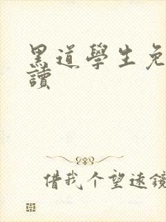 黑道学生免费阅读