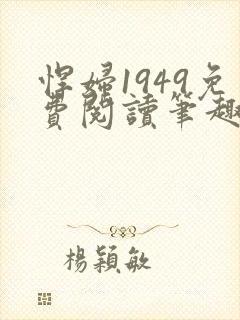 悍妇1949免费阅读笔趣阁