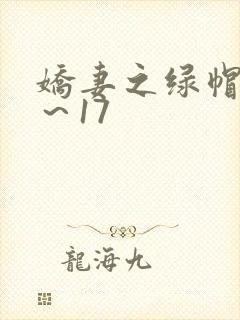 娇妻之绿帽癖1～17