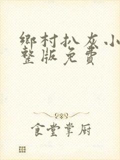 乡村扒灰小说完整版免费