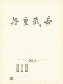 丹皇武帝