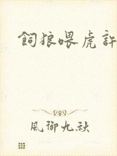 饲狼喂虎许落封面