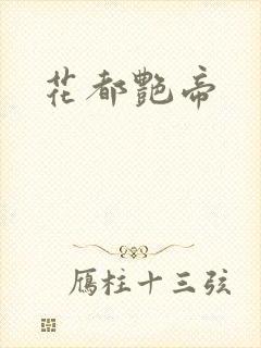 花都艳帝封面