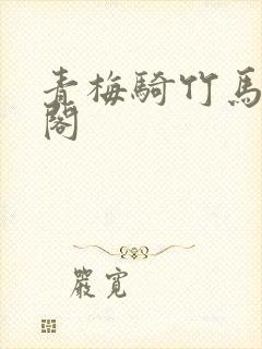 青梅骑竹马笔趣阁