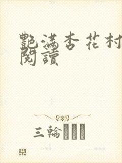 艳满杏花村免费阅读