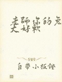 老师你的兔子好大好软