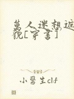 万人迷想遮盖美貌[穿书]封面