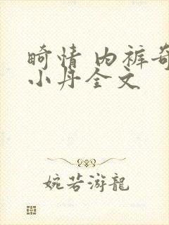 畸情 内裤奇缘小丹全文