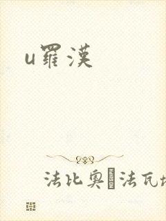 u罗汉