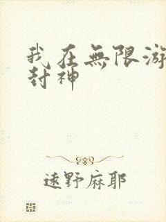 我在无限游戏里封神
