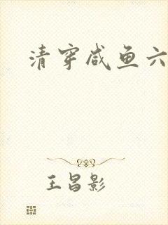 清穿咸鱼六皇子封面