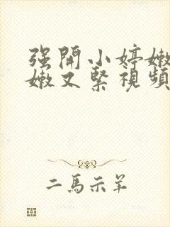 强开小婷嫩苞又嫩又紧视频封面