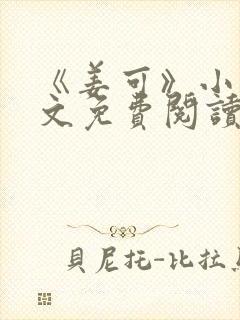 《姜可》小说全文免费阅读