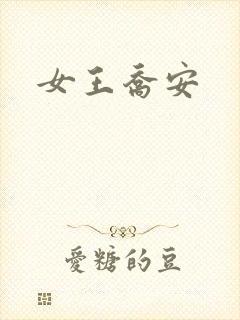 女王乔安