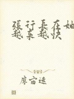 张行长在她体内越来越快